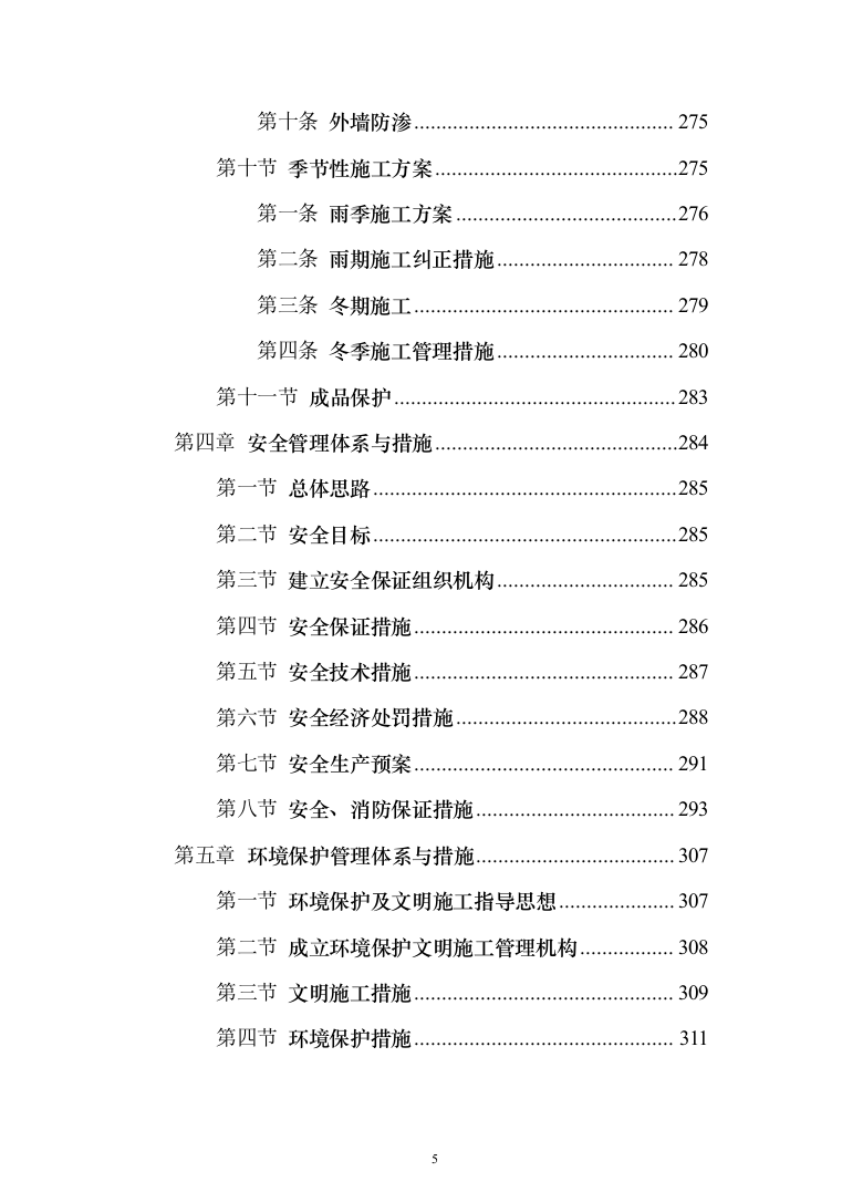 某市小学改扩建项目投标方案（424页）（2024年修订版）.docx 第5页
