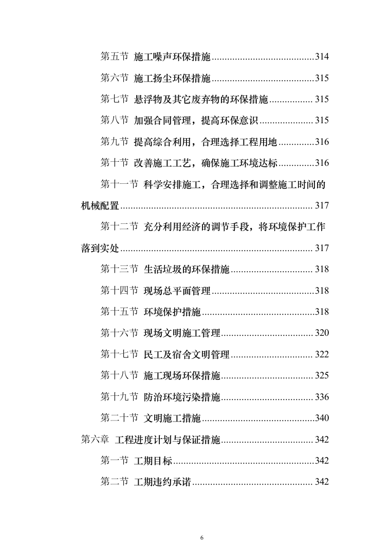 某市小学改扩建项目投标方案（424页）（2024年修订版）.docx 第6页