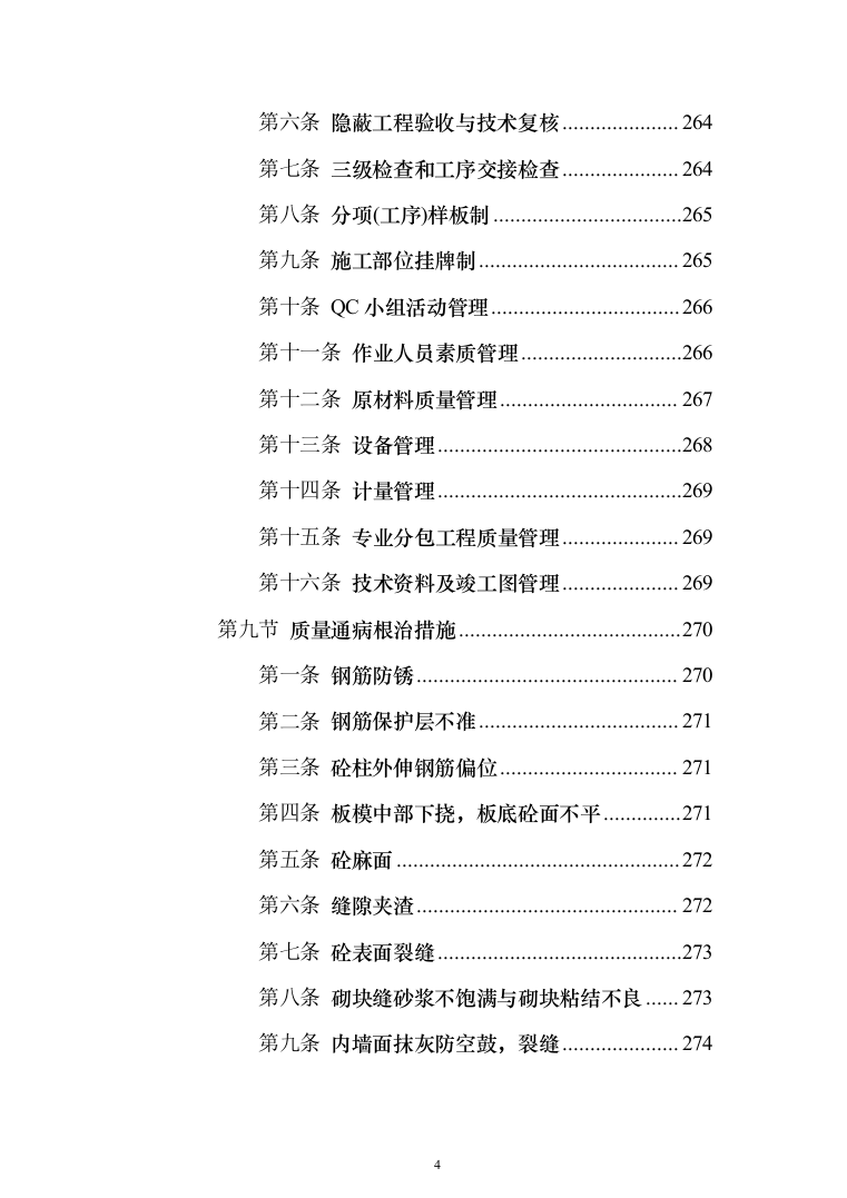 某市小学改扩建项目投标方案（424页）（2024年修订版）.docx 第4页