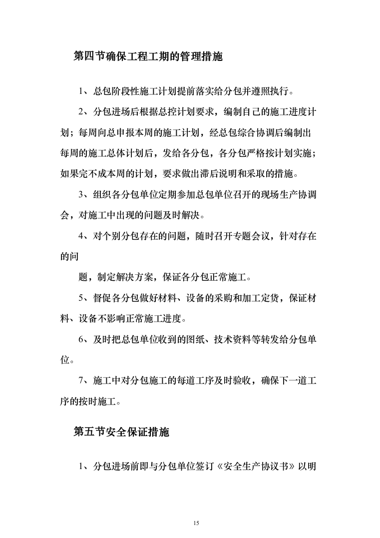 某市小学改扩建项目投标方案（424页）（2024年修订版）.docx 第15页