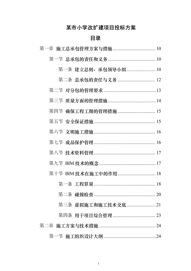 某市小学改扩建项目投标方案（424页）（2024年修订版）.docx 第1页