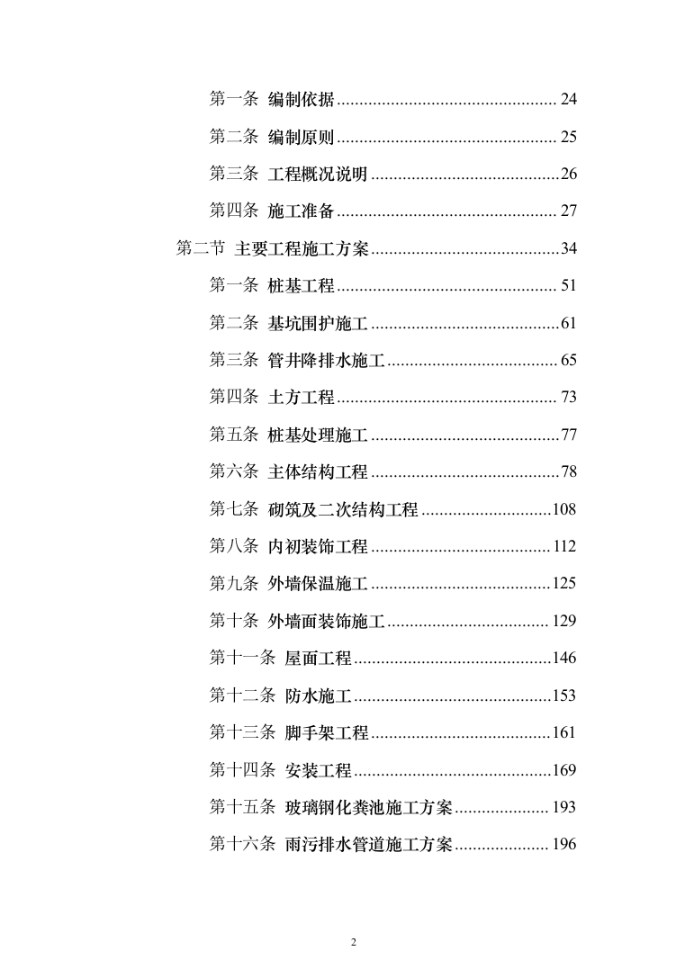 某市小学改扩建项目投标方案（424页）（2024年修订版）.docx 第2页