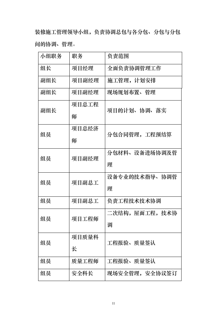 某市小学改扩建项目投标方案（424页）（2024年修订版）.docx 第11页