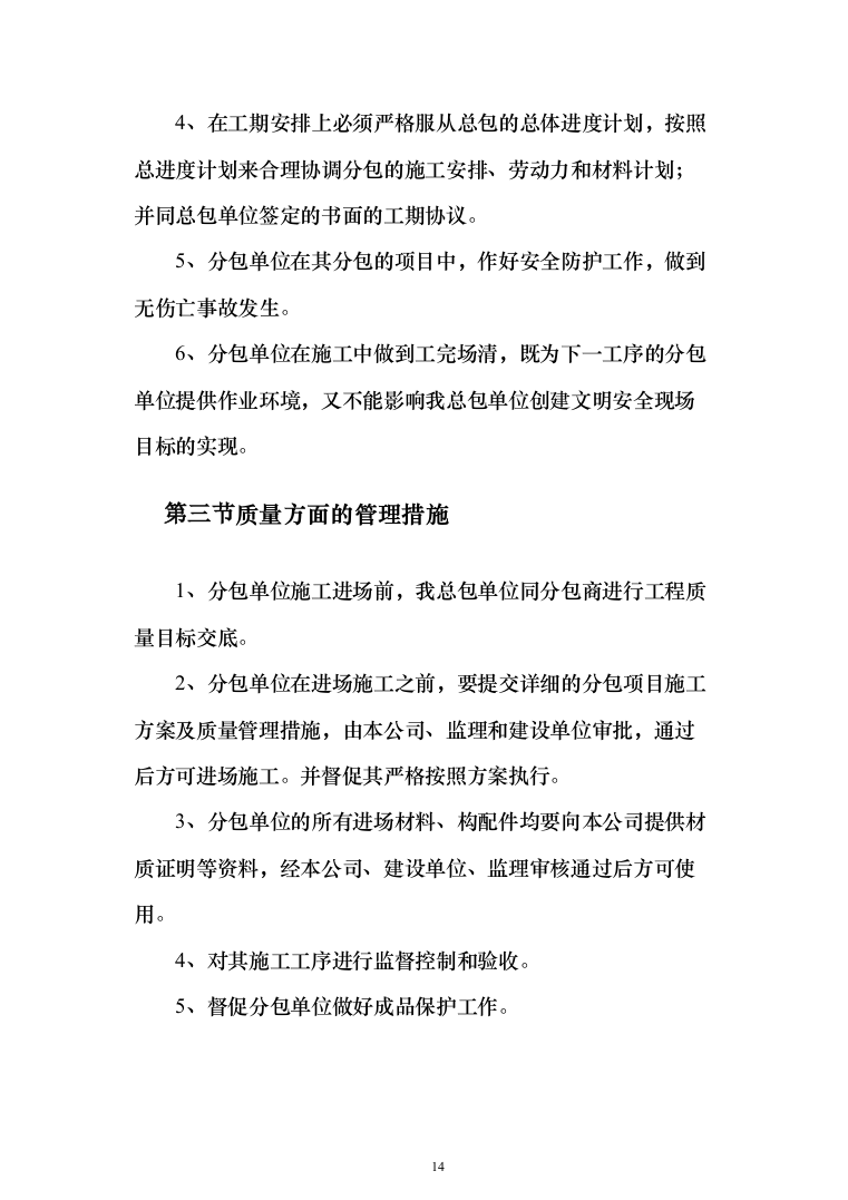 某市小学改扩建项目投标方案（424页）（2024年修订版）.docx 第14页