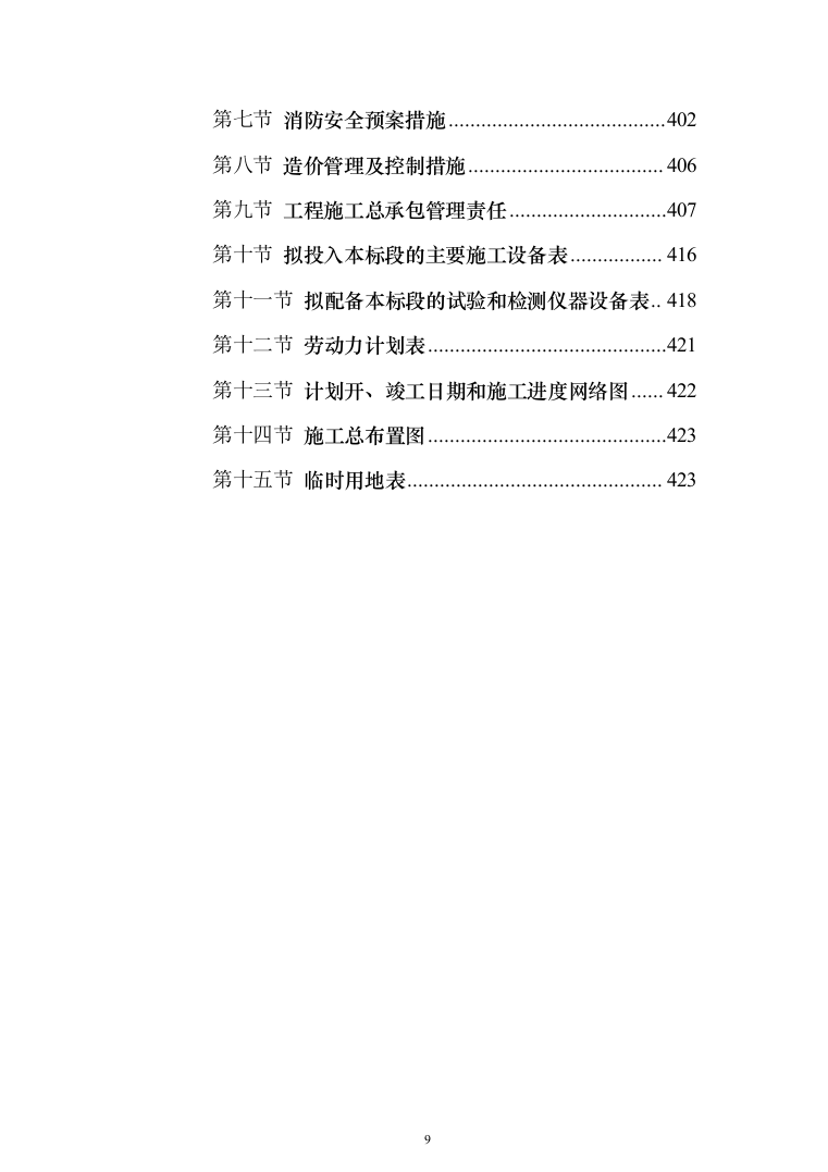 某市小学改扩建项目投标方案（424页）（2024年修订版）.docx 第9页