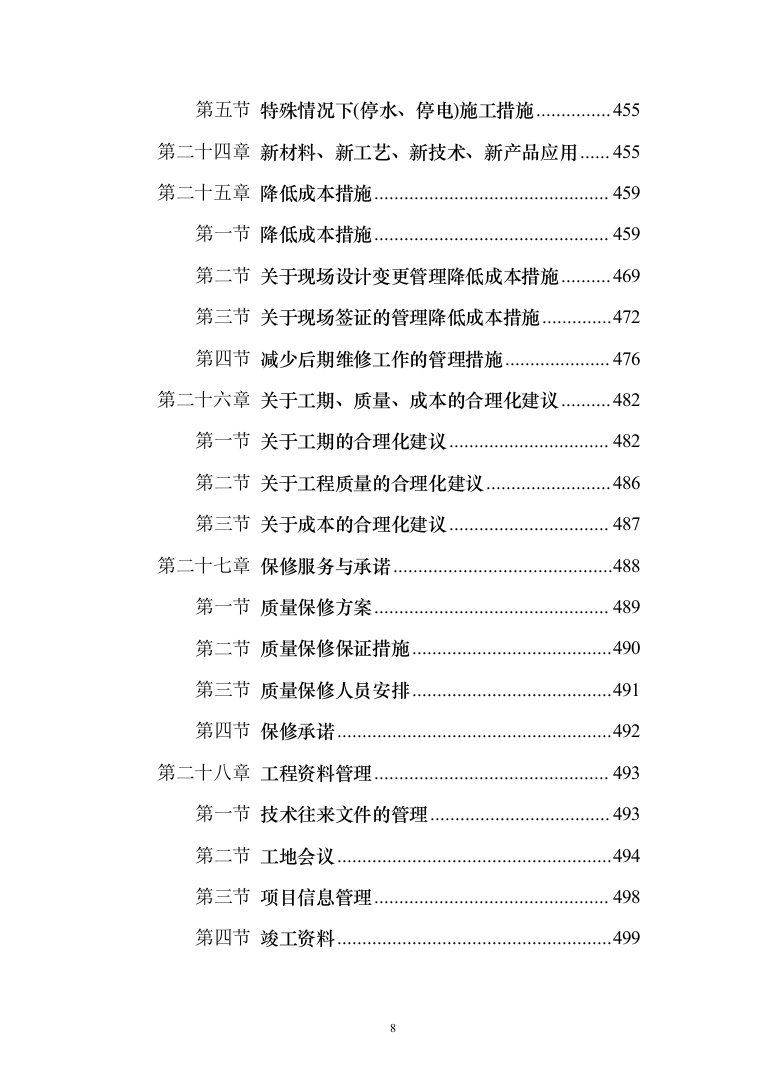 某某学校改造项目施工投标方案（511页）（2024年修订版）.docx 第8页