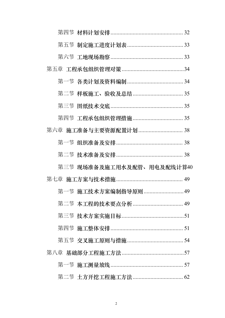 某某学校改造项目施工投标方案（511页）（2024年修订版）.docx 第2页