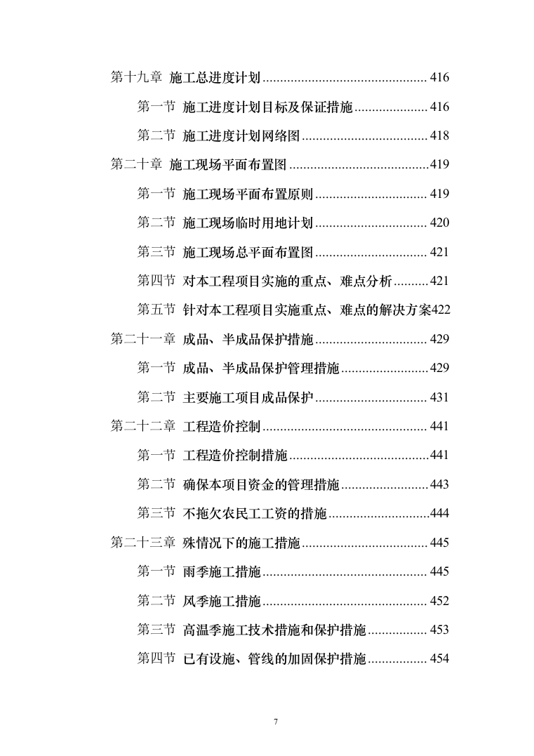 某某学校改造项目施工投标方案（511页）（2024年修订版）.docx 第7页