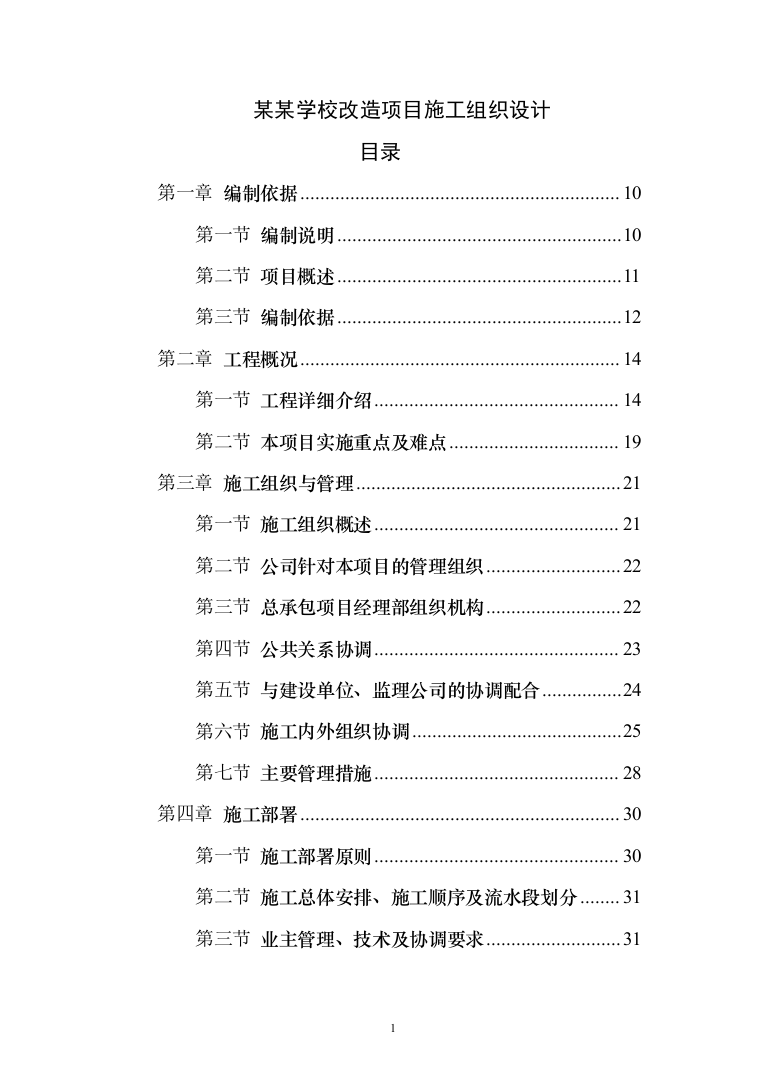 某某学校改造项目施工投标方案（511页）（2024年修订版）.docx 第1页