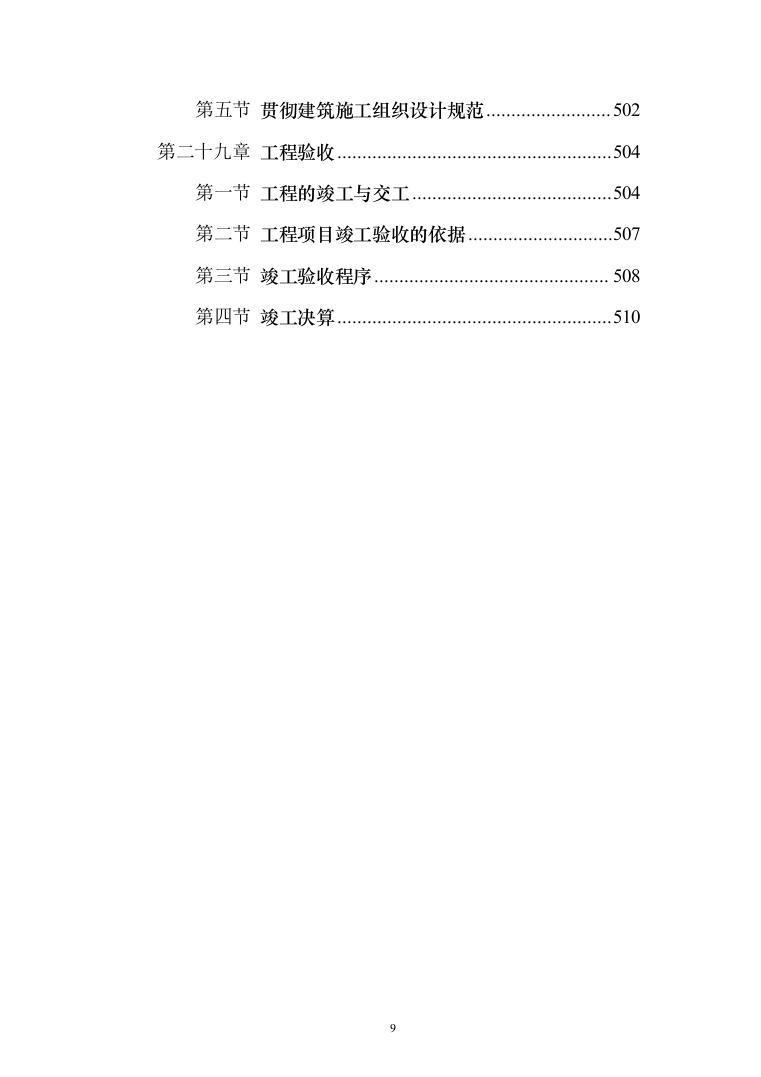 某某学校改造项目施工投标方案（511页）（2024年修订版）.docx 第9页