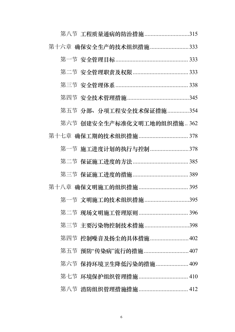 某某学校改造项目施工投标方案（511页）（2024年修订版）.docx 第6页