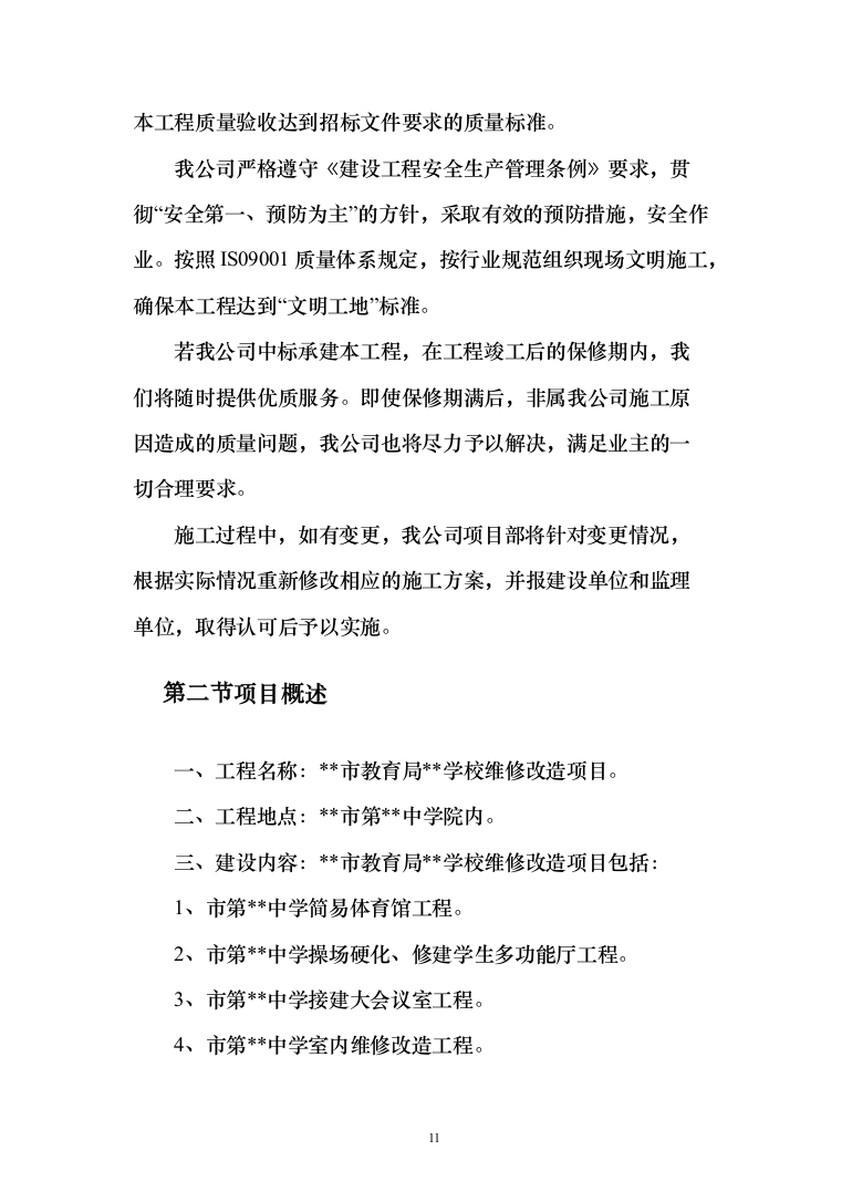 某某学校改造项目施工投标方案（511页）（2024年修订版）.docx 第11页