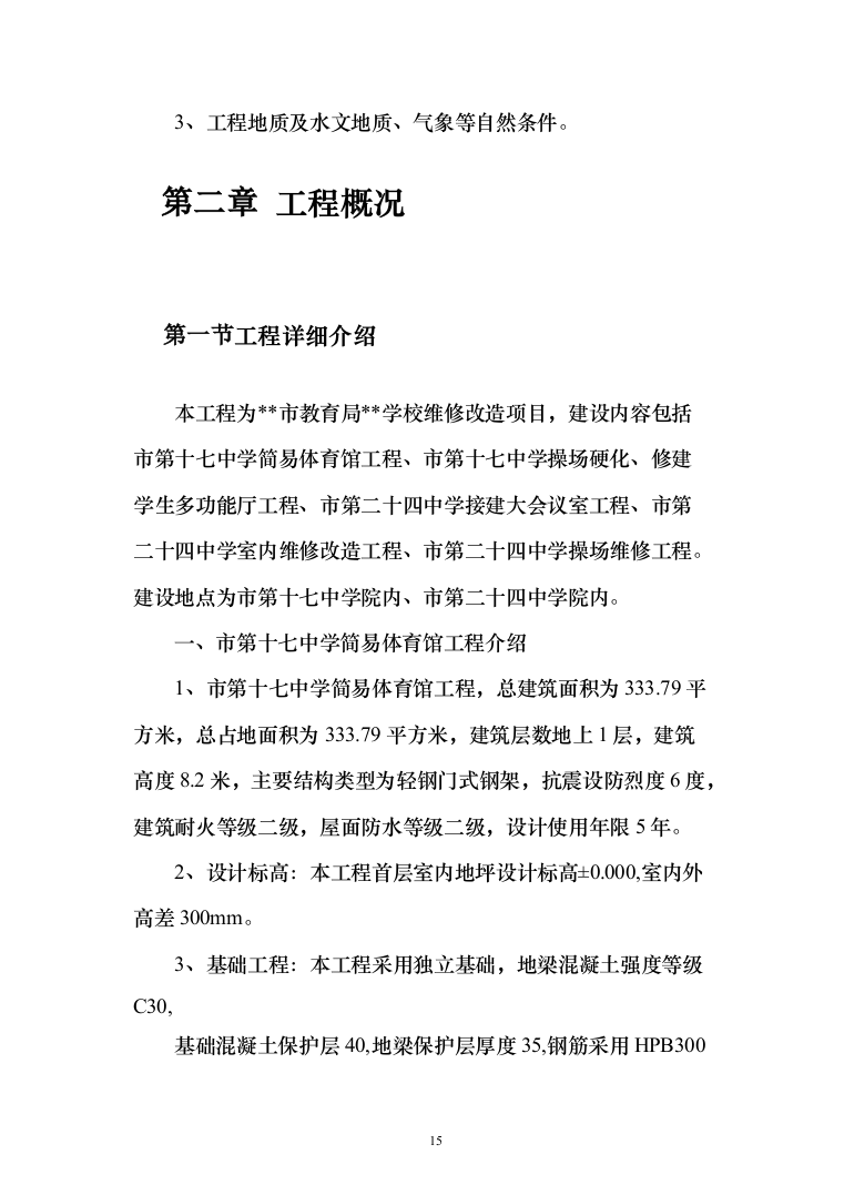某某学校改造项目施工投标方案（511页）（2024年修订版）.docx 第15页