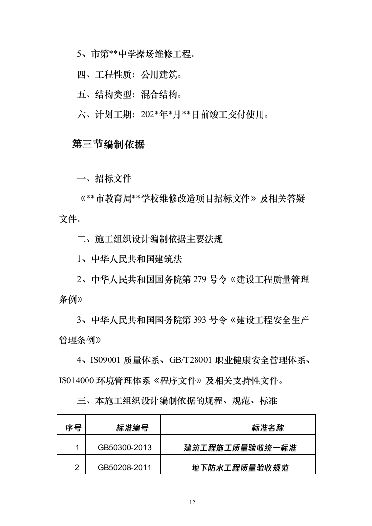某某学校改造项目施工投标方案（511页）（2024年修订版）.docx 第12页