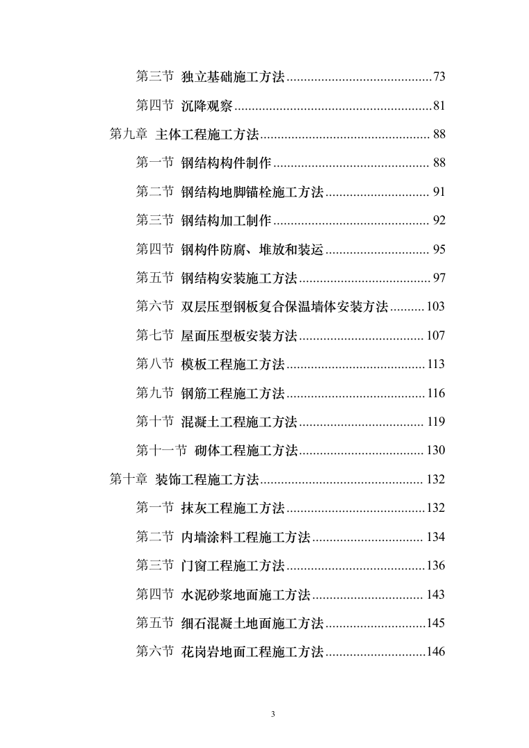 某某学校改造项目施工投标方案（511页）（2024年修订版）.docx 第3页