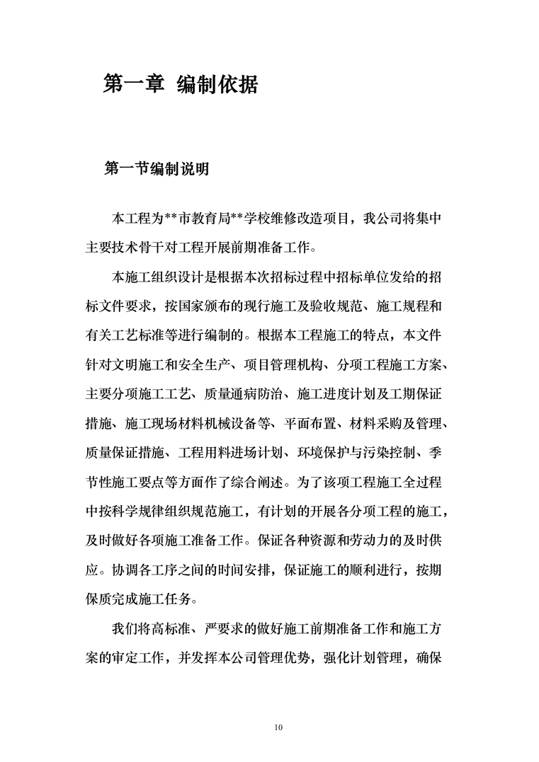 某某学校改造项目施工投标方案（511页）（2024年修订版）.docx 第10页