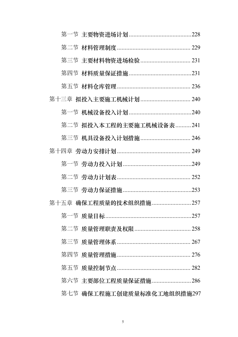 某某学校改造项目施工投标方案（511页）（2024年修订版）.docx 第5页
