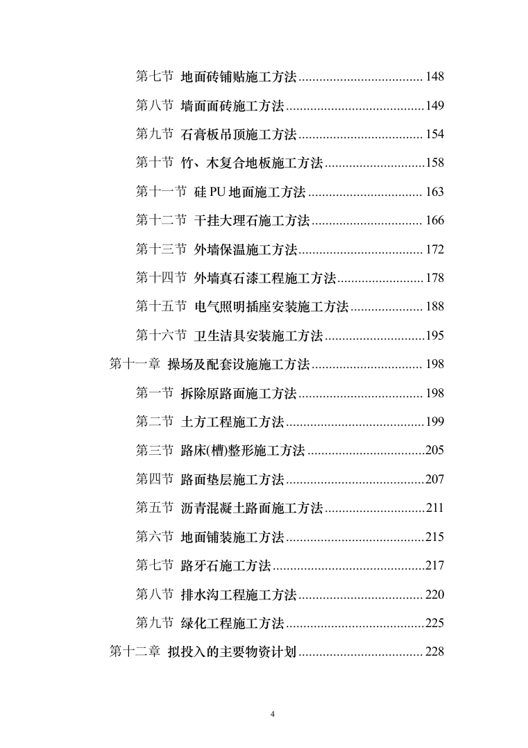 某某学校改造项目施工投标方案（511页）（2024年修订版）.docx 第4页