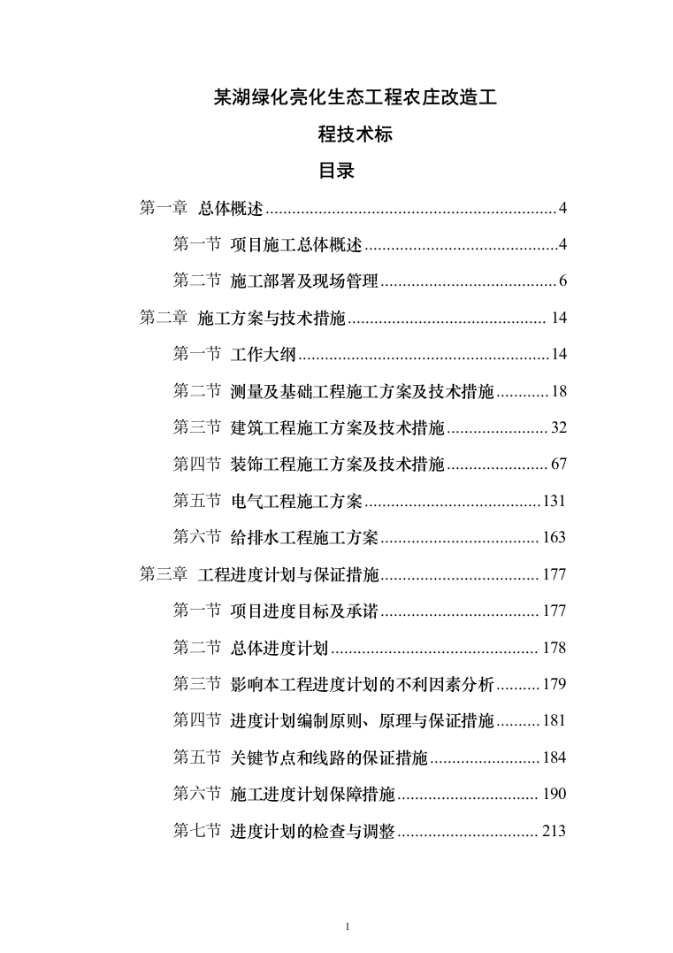 某湖绿化亮化生态工程农庄改造工程投标方案（395页）（2024年修订版）.docx 第1页