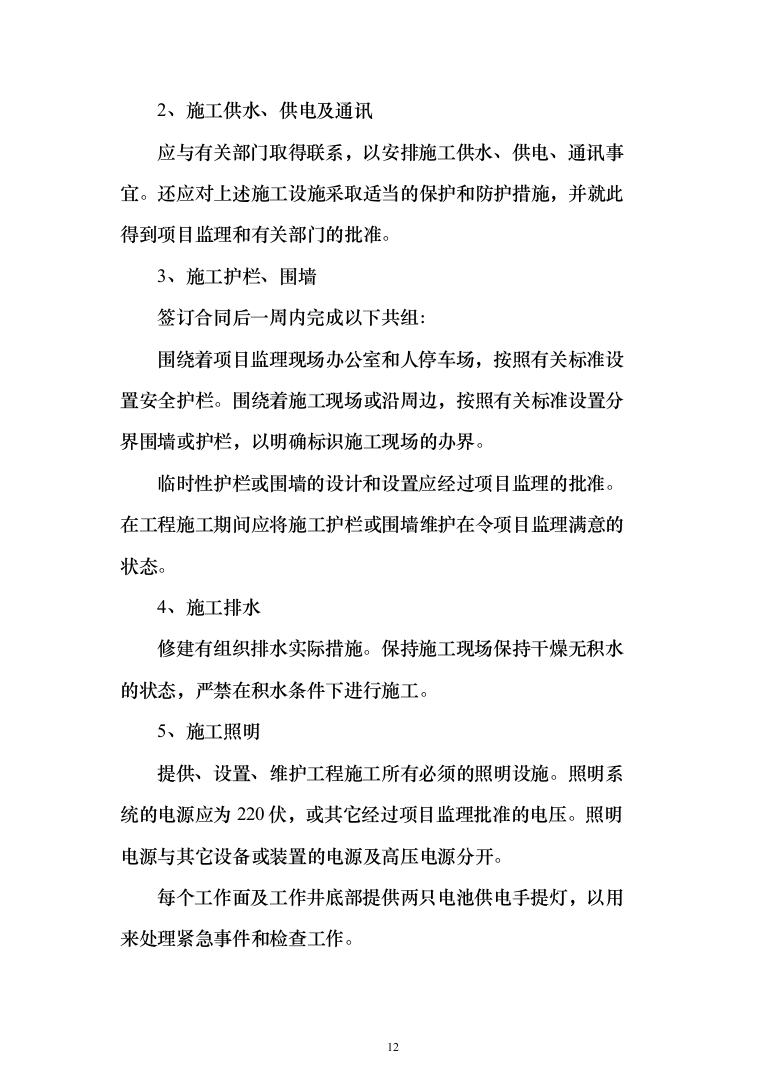 某湖绿化亮化生态工程农庄改造工程投标方案（395页）（2024年修订版）.docx 第12页