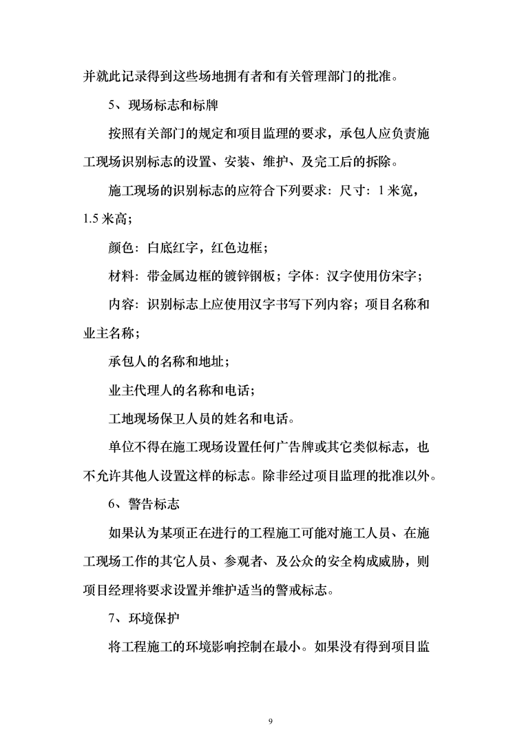 某湖绿化亮化生态工程农庄改造工程投标方案（395页）（2024年修订版）.docx 第9页