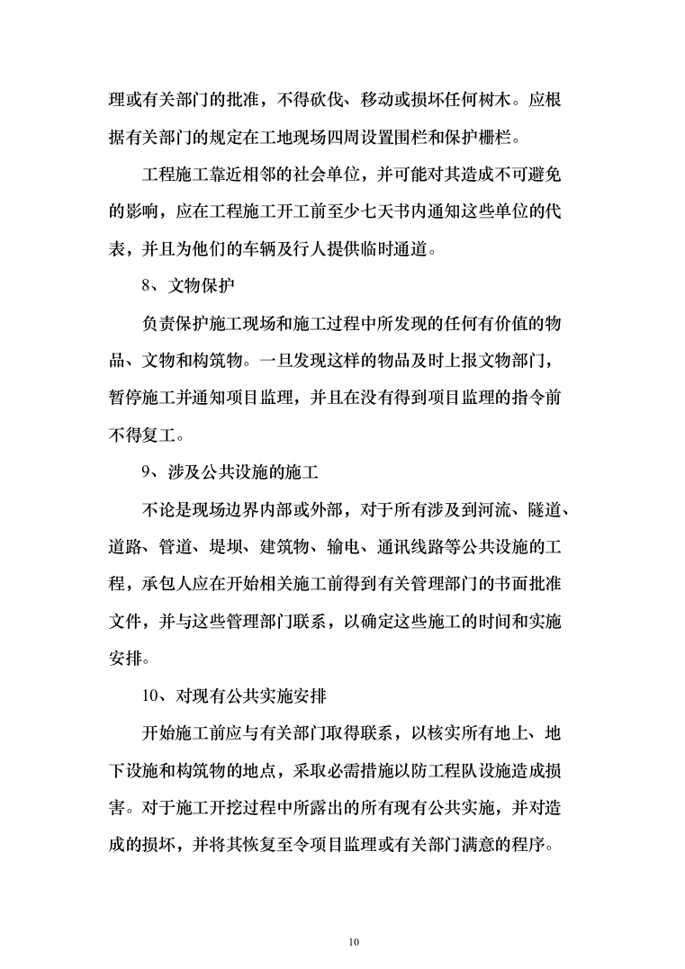 某湖绿化亮化生态工程农庄改造工程投标方案（395页）（2024年修订版）.docx 第10页
