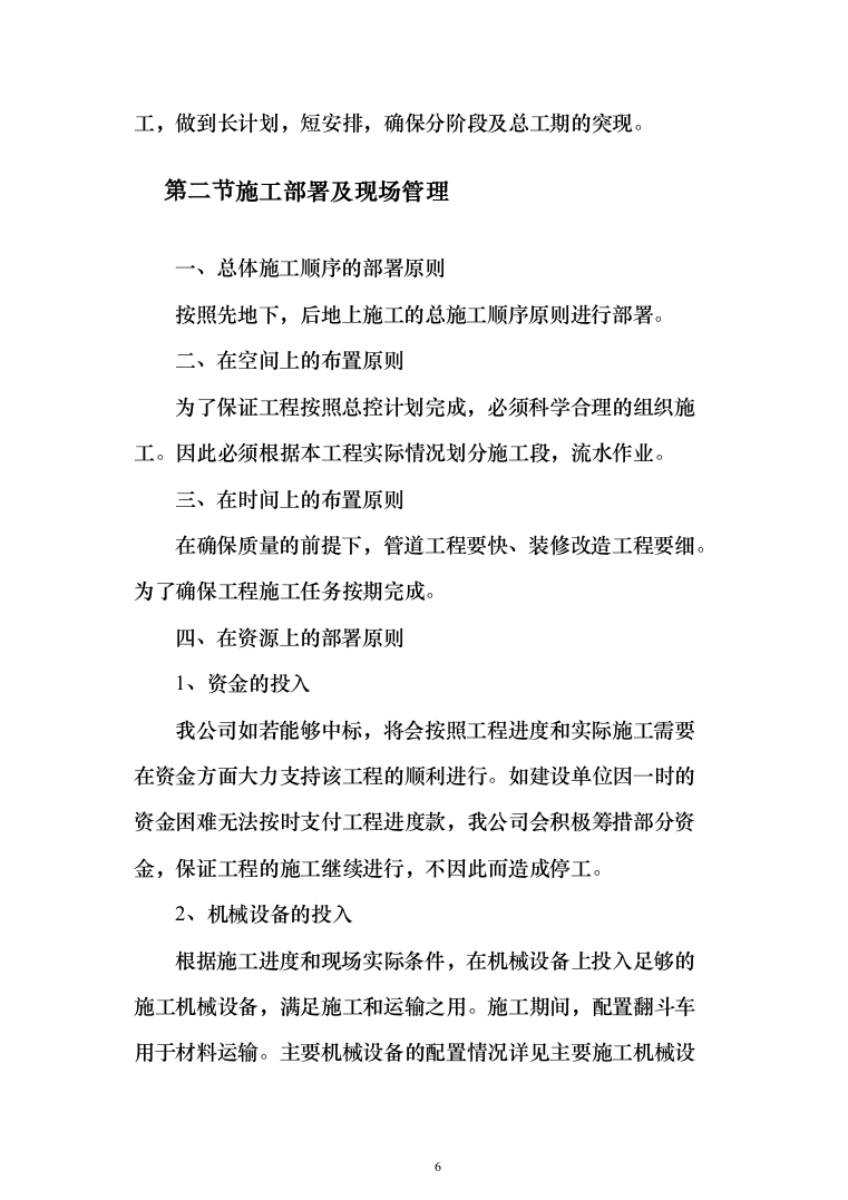 某湖绿化亮化生态工程农庄改造工程投标方案（395页）（2024年修订版）.docx 第6页