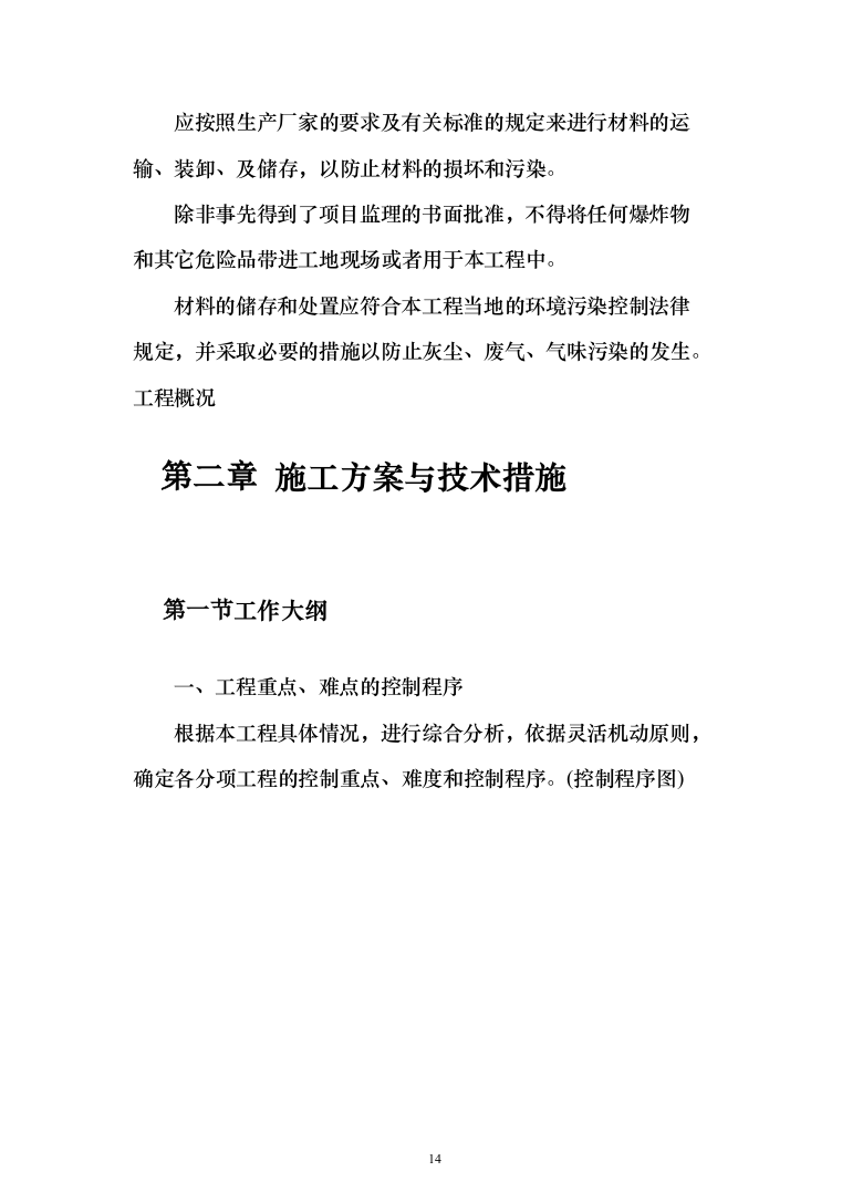 某湖绿化亮化生态工程农庄改造工程投标方案（395页）（2024年修订版）.docx 第14页