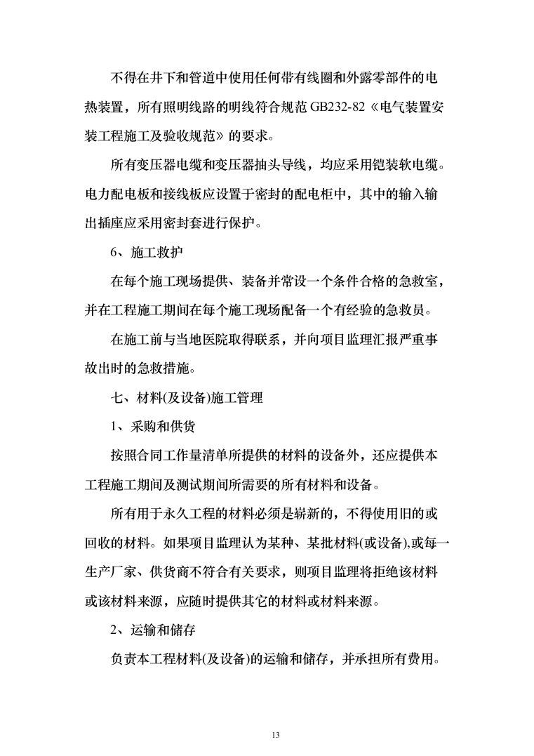 某湖绿化亮化生态工程农庄改造工程投标方案（395页）（2024年修订版）.docx 第13页