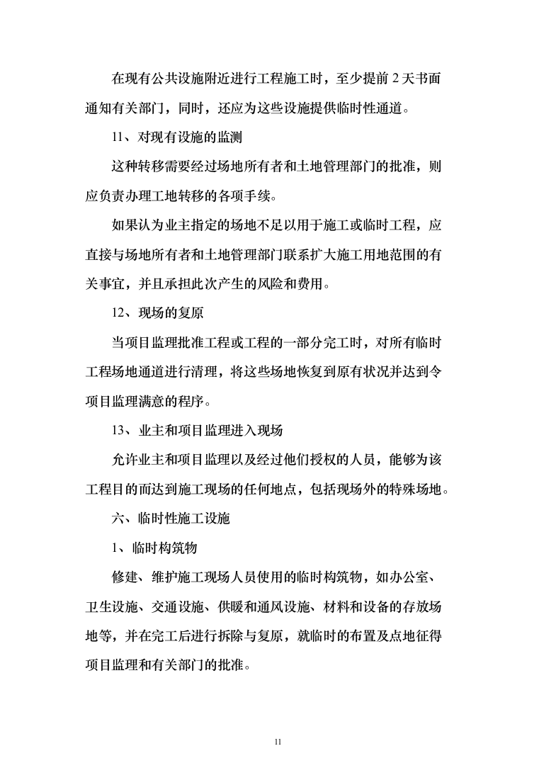 某湖绿化亮化生态工程农庄改造工程投标方案（395页）（2024年修订版）.docx 第11页