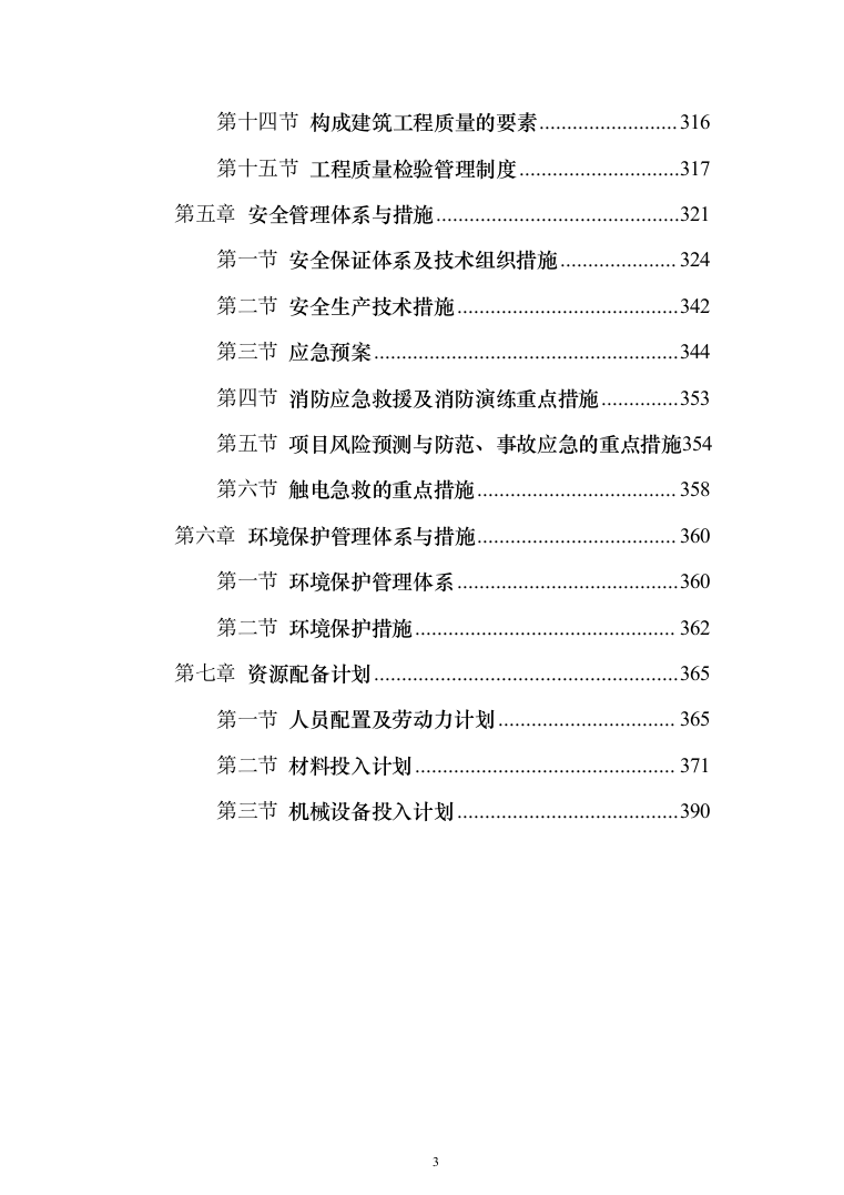 某湖绿化亮化生态工程农庄改造工程投标方案（395页）（2024年修订版）.docx 第3页