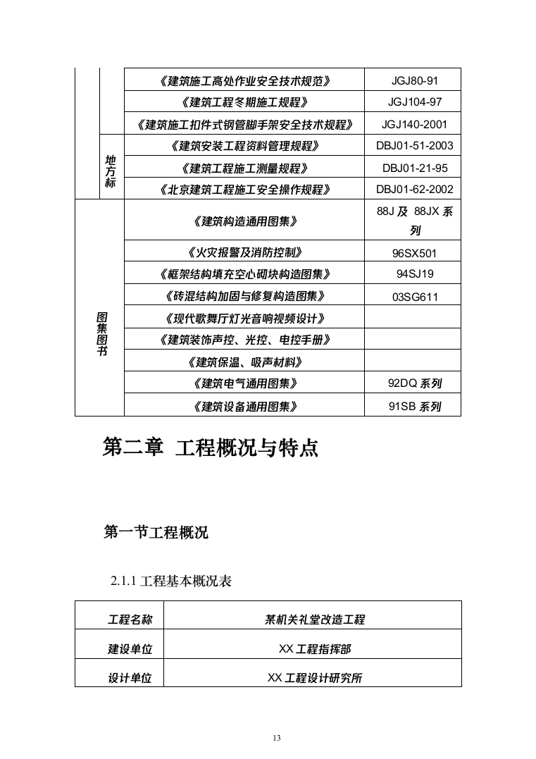 某部机关礼堂改造工程的投标方案（465页）（2024年修订版）.docx 第13页
