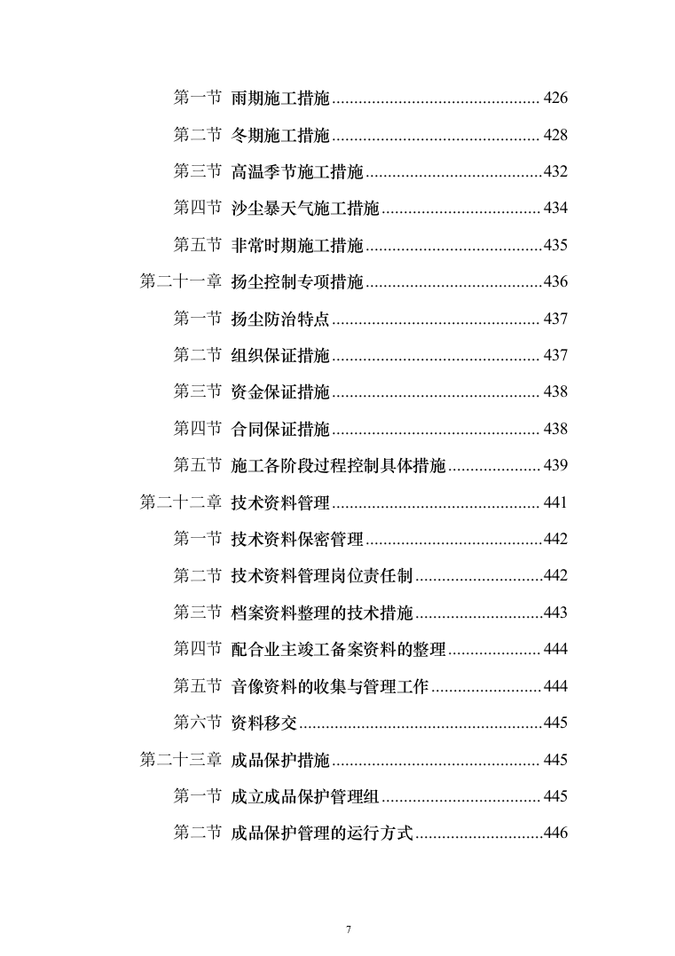 某部机关礼堂改造工程的投标方案（465页）（2024年修订版）.docx 第7页