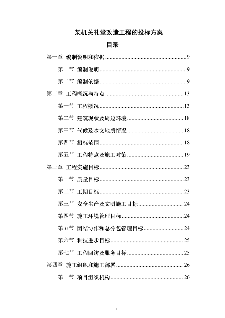 某部机关礼堂改造工程的投标方案（465页）（2024年修订版）.docx 第1页