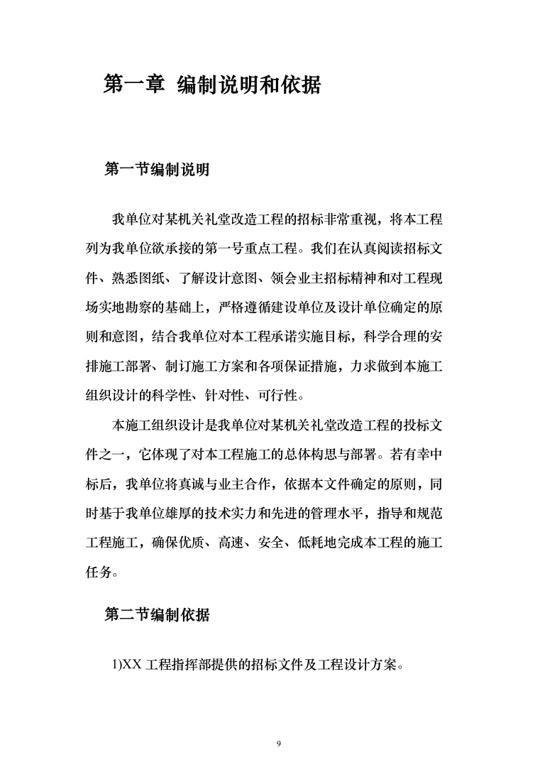 某部机关礼堂改造工程的投标方案（465页）（2024年修订版）.docx 第9页