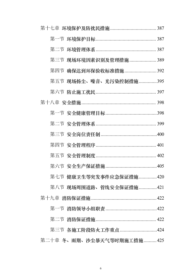 某部机关礼堂改造工程的投标方案（465页）（2024年修订版）.docx 第6页