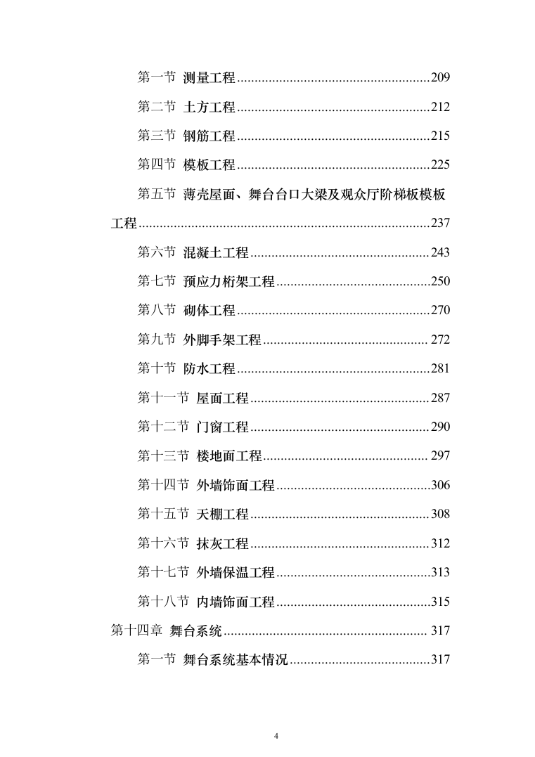 某部机关礼堂改造工程的投标方案（465页）（2024年修订版）.docx 第4页