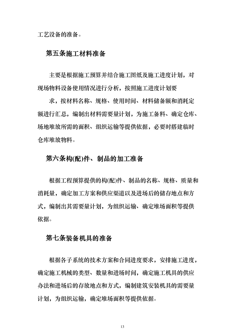 校园生活热水管线改造工程投标方案（306页）（2024年修订版）.docx 第13页