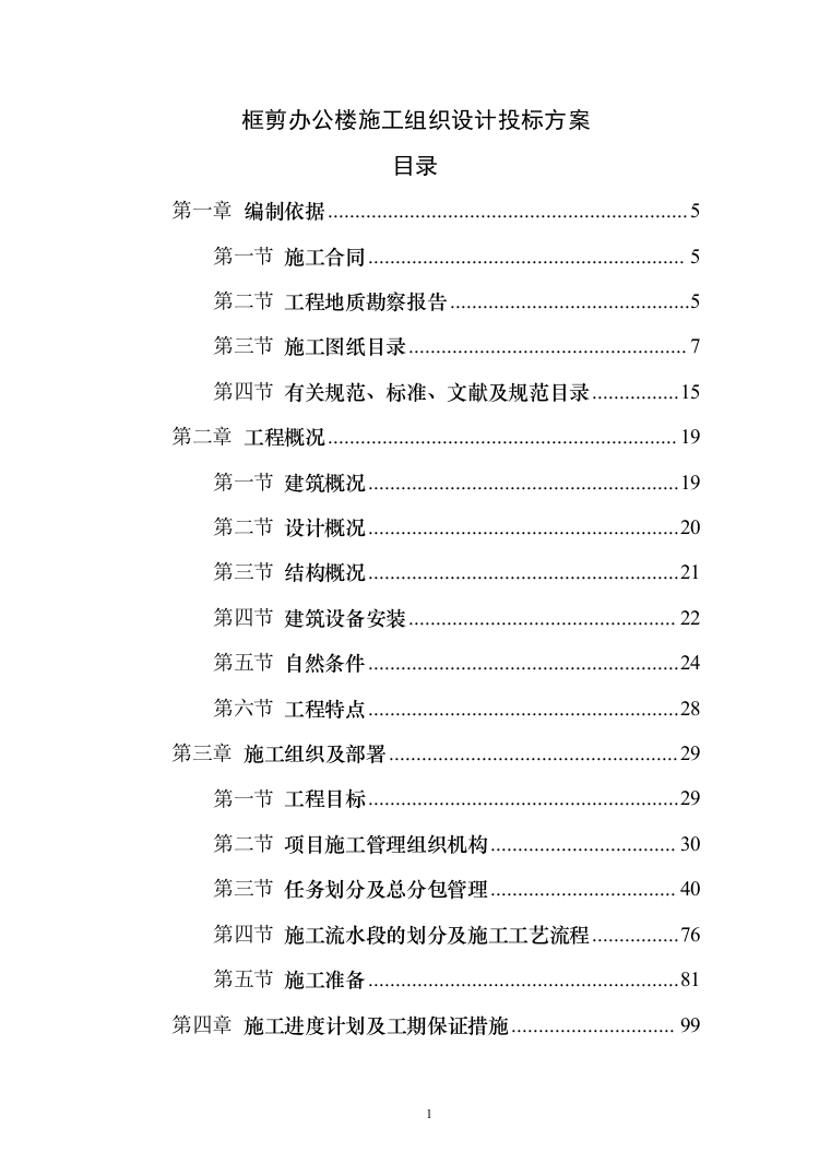 框剪办公楼施工组织设计投标方案（406页）（2024年修订版）.docx 第1页