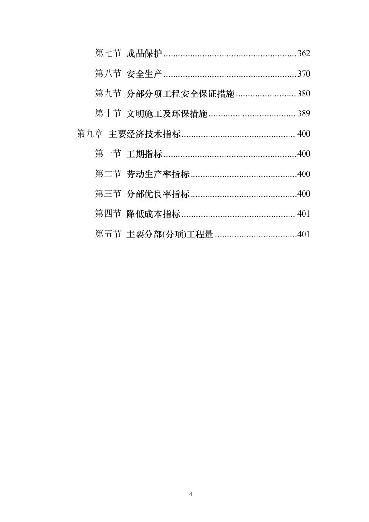 框剪办公楼施工组织设计投标方案（406页）（2024年修订版）.docx 第4页