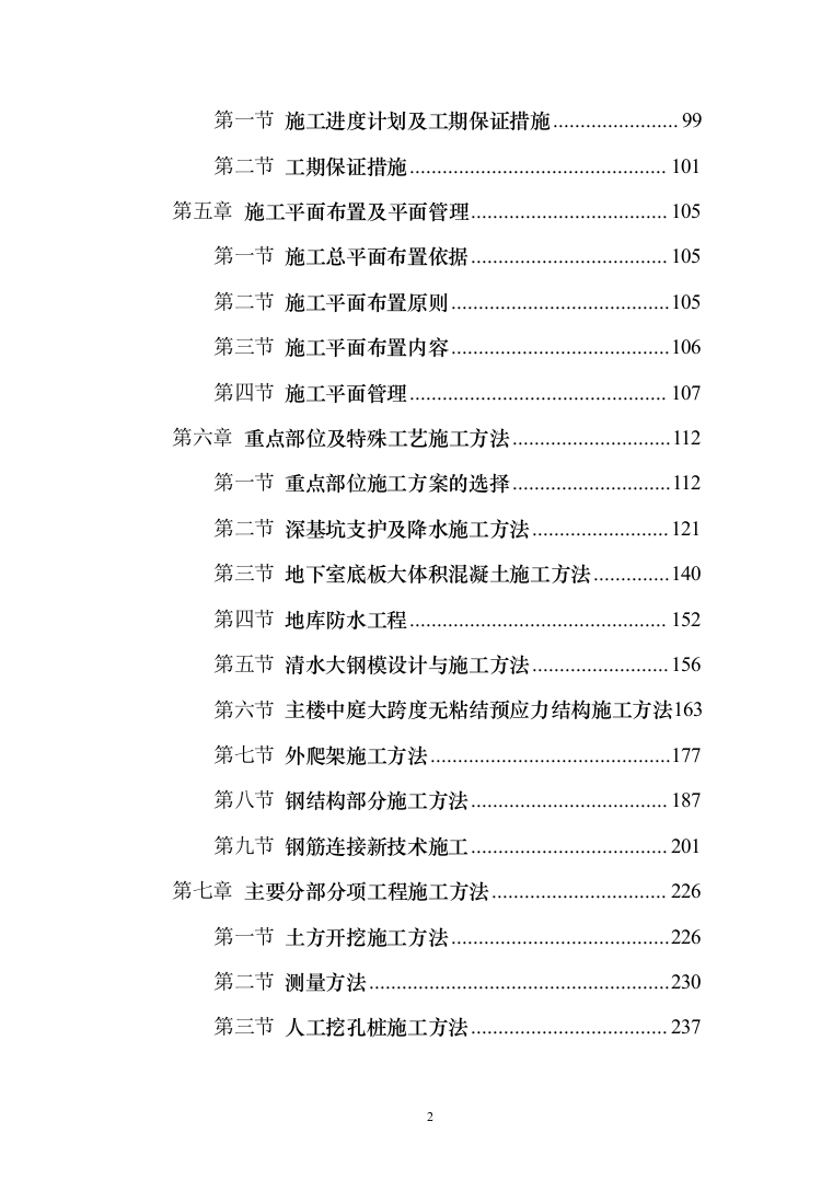 框剪办公楼施工组织设计投标方案（406页）（2024年修订版）.docx 第2页