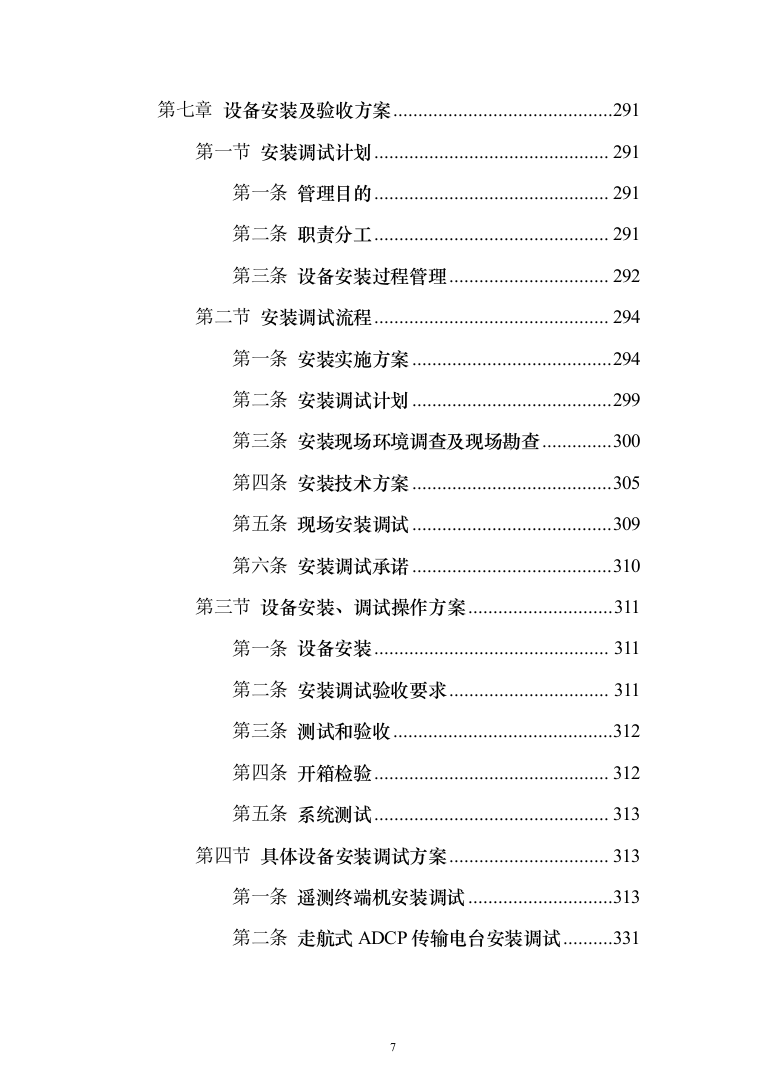 水文监测设备购置投标方案（382页）（2024年修订版）.docx 第7页