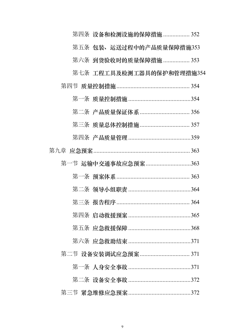 水文监测设备购置投标方案（382页）（2024年修订版）.docx 第9页