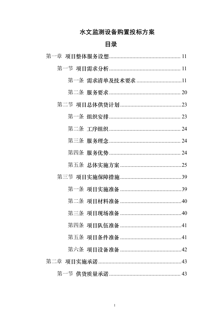 水文监测设备购置投标方案（382页）（2024年修订版）.docx 第1页