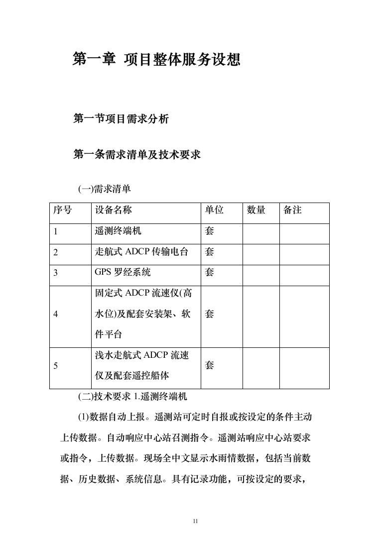 水文监测设备购置投标方案（382页）（2024年修订版）.docx 第11页