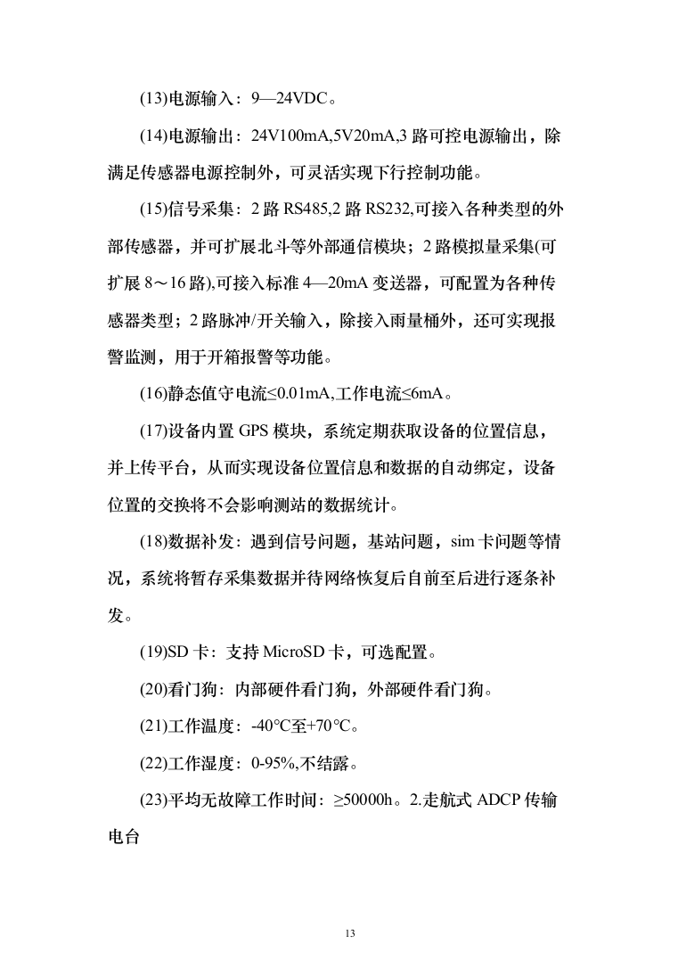 水文监测设备购置投标方案（382页）（2024年修订版）.docx 第13页