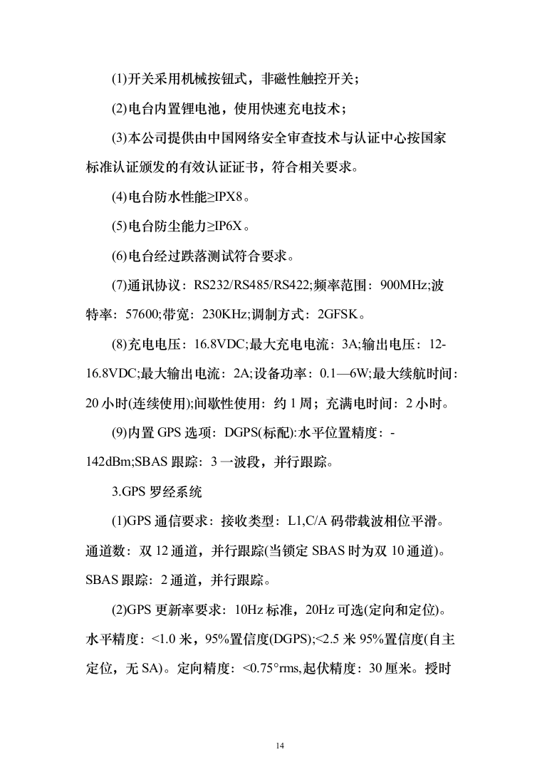 水文监测设备购置投标方案（382页）（2024年修订版）.docx 第14页