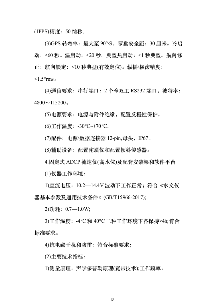 水文监测设备购置投标方案（382页）（2024年修订版）.docx 第15页