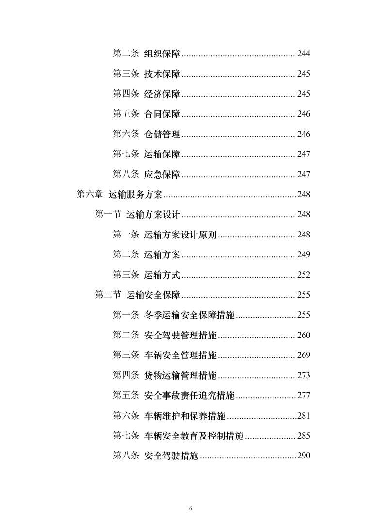水文监测设备购置投标方案（382页）（2024年修订版）.docx 第6页
