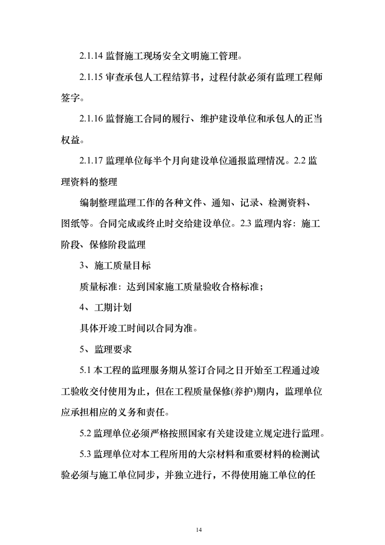 河流域生态环境修复工程监理（372页）（2024年修订版）.docx 第14页